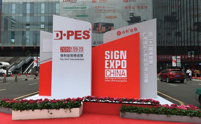 金沙城js93线路数控邀请您参加2019年迪培思广州国际广告展