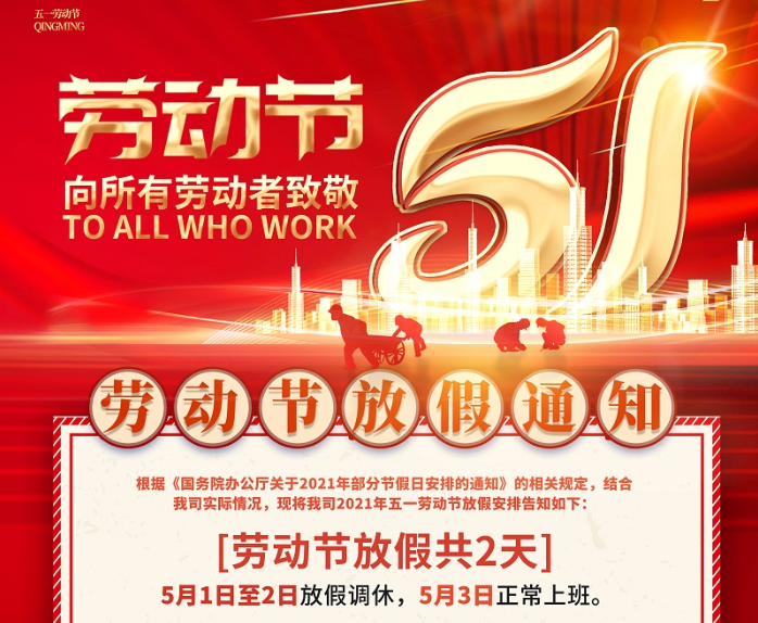 金沙城js93线路数控2021年五一劳动节放假通知