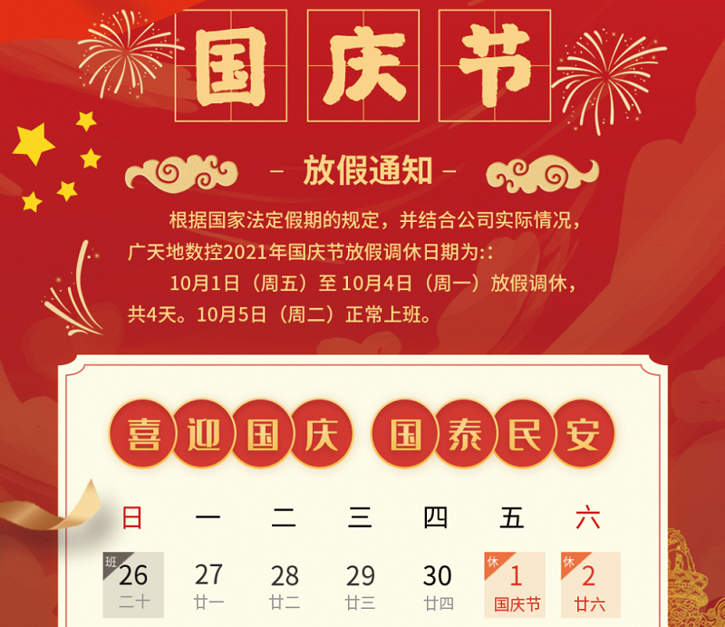 金沙城js93线路数控2021年国庆节放假时间安排通知