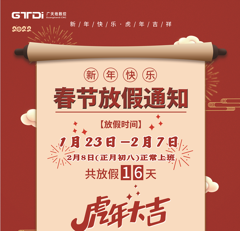 金沙城js93线路数控2022年春节放假时间安排